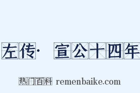 左传·宣公十四年是什么意思的图片
